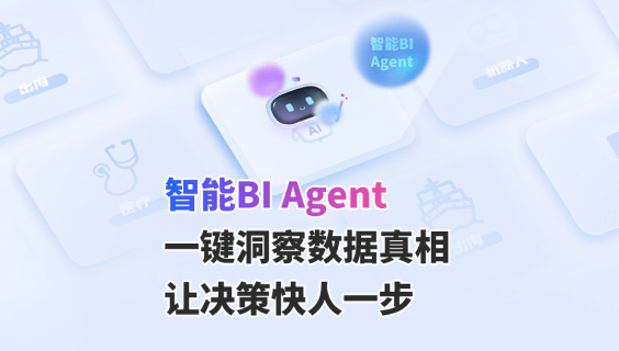 智能BI Agent
